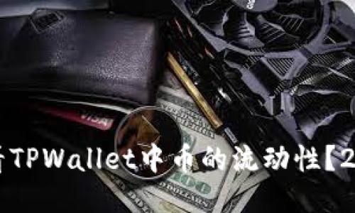 如何立即查看TPWallet中币的流动性?2025必看指南