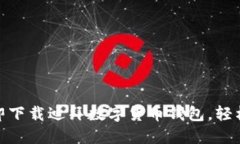 2025必看：如何立即下载迪拜数字货币