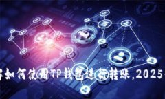 立即了解如何使用TP钱包进行转账，