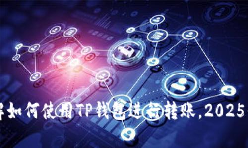 立即了解如何使用TP钱包进行转账,2025必看指南