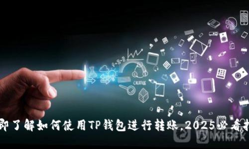 立即了解如何使用TP钱包进行转账,2025必看指南