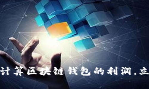2025必看:如何计算区块链钱包的利润,立即掌握投资窍门