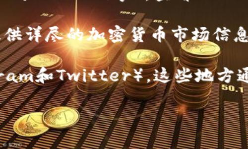 关于TPWallet（或TPW）代币的市场价格，通常会因市场供需、投资者情绪、项目新闻等多种因素而波动。因此，确切的价格需要你查看当前的加密货币交易平台或行情网站。

要获取TPWallet代币的当前价格，你可以参考以下几个方法：

1. **加密货币交易所**：访问主要的加密货币交易所（如Binance、Coinbase、Huobi等），查看TPW的最新报价。

2. **行情网站**：使用CoinMarketCap、CoinGecko等网站，这些网站提供详尽的加密货币市场信息，包括实时价格、市场资本、流通量等。

3. **社交媒体与社区**：关注相关的社交媒体和社区（如Reddit、Telegram和Twitter），这些地方通常会有最新的信息和讨论，可以帮助你了解市场动态。

请注意，加密货币市场波动较大，投资时请谨慎行事。