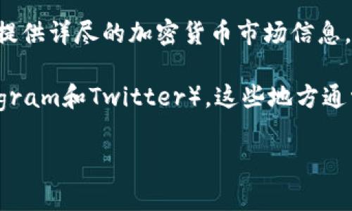 关于TPWallet（或TPW）代币的市场价格，通常会因市场供需、投资者情绪、项目新闻等多种因素而波动。因此，确切的价格需要你查看当前的加密货币交易平台或行情网站。

要获取TPWallet代币的当前价格，你可以参考以下几个方法：

1. **加密货币交易所**：访问主要的加密货币交易所（如Binance、Coinbase、Huobi等），查看TPW的最新报价。

2. **行情网站**：使用CoinMarketCap、CoinGecko等网站，这些网站提供详尽的加密货币市场信息，包括实时价格、市场资本、流通量等。

3. **社交媒体与社区**：关注相关的社交媒体和社区（如Reddit、Telegram和Twitter），这些地方通常会有最新的信息和讨论，可以帮助你了解市场动态。

请注意，加密货币市场波动较大，投资时请谨慎行事。