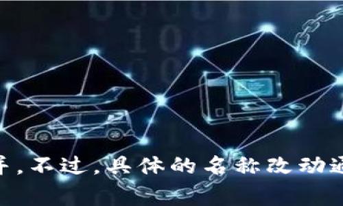 数字钱包在许多情况下可能有不同的品牌名称或公司名称的变化，例如某个平台的数字钱包根据品牌策略进行重命名或合并。不过，具体的名称改动通常取决于公司战略和市场需求。如果你能提供更具体的上下文，例如涉及哪个公司的数字钱包，我会尽力提供更准确的信息。