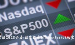 立即掌握2025必看：抹茶提币到TokenPo