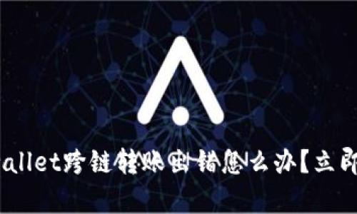 2023必看:tpwallet跨链转账出错怎么办?立即了解解决方案!
