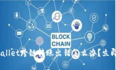 2023必看：tpwallet跨链转账出错怎么办？