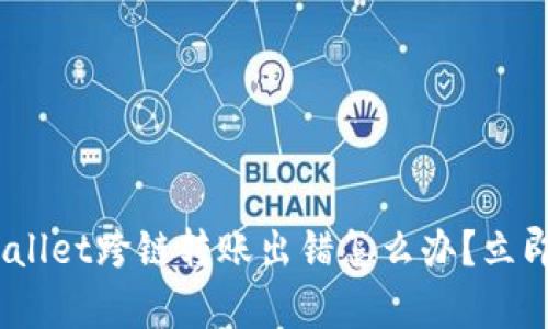 2023必看:tpwallet跨链转账出错怎么办?立即了解解决方案!