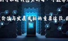 在当今这个数字化时代，钱包里的每一