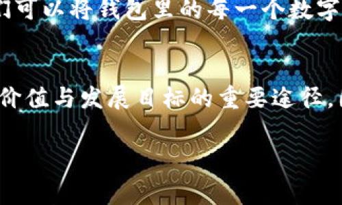 在当今这个数字化时代，钱包里的每一个数字似乎都在告诉我们某种信息。无论是信用卡的余额、数字货币的数量，还是银行卡上的数字，这些都是我们与现代经济密切相关的重要组成部分。然而，钱包里那个数字不仅仅是一个冷冰冰的符号，它背后蕴含的是丰富的故事和潜在的选择。通过深入分析，我们可以理解钱包里的数字不仅影响我们的消费决策，还反映了我们的价值观、生活方式与未来的期望。

数字的情感联结
钱包中的数字常常承载着个人的情感和期望。例如，看到账户余额上涨时，自然会感到一种成就感和安心。然而，若余额减少，可能就会引发焦虑和不安。这些感受在当今快节奏的生活中尤为明显。事实上，心理学研究发现人们对钱的感知不仅是数额的高低，更关乎对生活稳定性的判断。因此，钱包里的数字常常决定了我们的情绪状态。

消费决策与理财智慧
当我们打开钱包，看到那个数字时，实际上这是一个关于如何合理利用资源的重要提醒。这就涉及到个人的财务管理。根据一些研究，拥有明确的预算和消费计划的人，能够更有效地控制自身的支出和储蓄。因为他们清楚地知道，钱包里的每一分钱都应该用在最有意义的地方。

然而，在现实生活中，并不是每个人都能做到。这其中的原因各式各样，有的人由于缺乏理财知识，而有些人则因为生活压力而逐渐放弃对财务的关注。这就促使我们思考如何提高自己的财务素养。通过学习相关知识、制定合理的预算规划，能够帮助我们在钱包里的数字日益减少的情况下依旧保持财务自由。

在数字经济下的机遇
如今，数字货币、移动支付正逐渐取代传统的现金交易方式。这样的转变不仅改变了我们的消费习惯，也在潜移默化中重塑我们的生活方式。钱包里的数字不再局限于传统意义上的货币，而是扩展到了各种资产形式，如比特币、以太坊等数字货币。这为我们打开了一扇新的财富之门。

作为消费者，我们可以借助科技手段来更好地管理和利用手中的资产。例如，通过各种理财应用程序，我们能够实时监控钱包里的钱流动，并根据数据分析作出相应的投资决策。这样的工具，不仅让我们的财务状况变得透明，也提升了我们对理财的参与感。

社会责任与钱包中的数字
除了个人利益外，钱包里的数字还蕴含着更深远的社会责任。在消费时，我们常常面临道德选择，例如购买环保产品、支持本地商家等。每当我们在购物时做出这些选择，实际上是在用钱包里的数字表达自己的价值观和对社会的责任感。

这是一个值得深入反思的话题，我们的消费行为不仅影响自身的财务状况，更直接关系到社会的可持续发展。因此，了解自己钱包里数字背后的意义，意识到消费选择的影响，将促使我们在未来的日常生活中，做出更具责任感的决策。

未来的展望
随着科技的发展，钱包里的数字未来将会呈现出更多的变革。区块链技术、人工智能的应用，将使我们的支付方式更加安全、方便和个性化。而这些技术的背后，最终目标都是为了提升我们的生活质量。因此，未来我们每一个人都需要更加关注钱包里的数字，去洞悉这种变化的趋势，并抓住机遇。

在这过程中，我们不仅仅是理财者，更是价值观的倡导者。不论钱包里的数字如何波动，最重要的是我们如何看待这些数字，以及它们在我们生活中所承担的多重角色。从这个角度出发，我们可以将钱包里的每一个数字都看作是实现生活目标的关键，去思考和重新定义自己的生活方式。

结论
钱包里的数字并非单纯的金额，它反映了每一个人生活的方方面面，联系着我们的情感、消费决策与未来规划。对此，我们而言，理解、管理和投资这些数字，将是我们在现代社会中实现自我价值与发展目标的重要途径。因此，不妨停下脚步，认真审视自己钱包里的每一个数字，从中发现潜在的机遇与挑战。

钱包数字,理财,消费决策,数字经济/guanjianci
