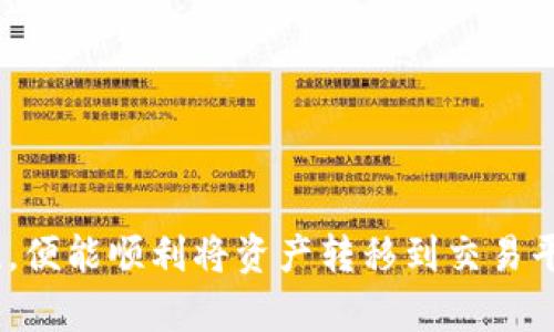 要将TPWallet中的资产提到火币交易所，您可以按照以下步骤进行操作：

步骤一：准备工作
在开始操作之前，请确保您已经在TPWallet中拥有资产，并且在火币交易所上拥有一个有效且经过验证的账户。如果您还没有火币账户，可以前往火币官网注册一个。同时，确保已经下载并安装了TPWallet应用程序，并将其设置好以便于操作。

步骤二：获取火币的提币地址
登录到您的火币账户，找到您想要提币的币种。通常，您可以通过以下步骤获得提币地址：
ol
    li在火币网站上选择“资金管理”或“资产”部分。/li
    li查找您想要提取的加密资产，例如比特币或以太坊。/li
    li点击“提币”按钮，会弹出一个窗口或页面要求您输入提币地址。/li
    li点击“获取提币地址”，或者查看相关币种的地址部分。/li
    li复制该地址，以备后续使用。/li
/ol

步骤三：在TPWallet中提币
现在，您已经获得了火币的提币地址，可以在TPWallet中进行提币操作。请按照以下步骤操作：
ol
    li打开TPWallet应用程序，登录您的钱包账户。/li
    li在钱包的主界面中，找到您要提币的资产。/li
    li点击该资产，进入资产详情页面。/li
    li选择“提币”或“转出”选项。/li
    li在提币地址框中粘贴您之前从火币获取的地址。/li
    li输入您希望提取的金额。/li
    li仔细检查提币地址和金额，确保信息无误。/li
    li确认并完成提币操作，可能需要进行安全验证。/li
/ol

步骤四：等待提币确认
一旦您提交了提币请求，请耐心等待，通常需要网络确认。不同币种的确认时间可能会有所不同。您可以在TPWallet中查看该笔交易的状态，确认交易是否成功。您也可以在火币的资产页面查看提币是否已经到账。

步骤五：检查火币账户
在TPWallet中，您可以监控提币的状态，而一旦交易完成，您将收到相应的通知。登录您的火币账户，检查目标资产是否已经到账。如果发现任何问题，请及时联系火币的客服团队。同时，也建议您注意交易费用，确保您在提币时选择了最佳的时间和方式，以降低成本。

注意事项
1. 确保提币地址的准确性。任何格式错误都会导致资金丢失。
2. 了解并留意交易费用，以便在提币过程中不会超出预期。
3. 切勿在不同的区块链间发送同种资产。确保您提币时选定的资产类型与平台要求一致。

总结
将TPWallet中的资产提到火币交易所是一个相对简单的过程，只需确保您按照正确的步骤进行操作，确保信息的准确性，便能顺利将资产转移到交易平台进行后续的交易或投资。希望以上步骤能够帮助您顺利完成资产提取。如果在操作过程中遇到问题，请及时寻求帮助。