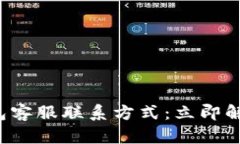 TP区块链钱包客服联系方式：立即解决