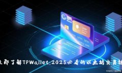 立即了解TPWallet：2025必看的以太坊交易