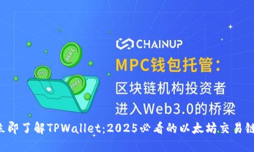 立即了解TPWallet:2025必看的以太坊交易链!