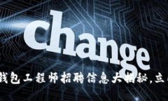 2025必看：区块链钱包工程师招聘信息