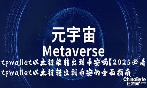 tpwallet以太链能转出到币安吗?2025必看
tpwallet以太链转出到币安的全面指南