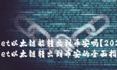tpwallet以太链能转出到币安吗？2025必看