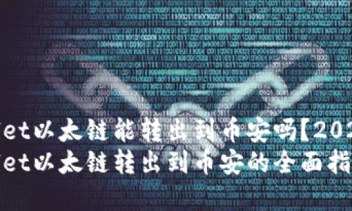 tpwallet以太链能转出到币安吗?2025必看
tpwallet以太链转出到币安的全面指南