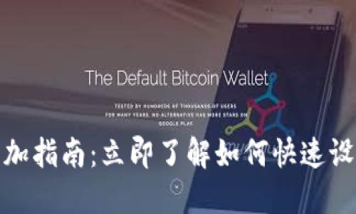 数字钱包账户添加指南：立即了解如何快速设置您的数字钱包