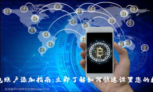 数字钱包账户添加指南：立即了解如何快速设置您的数字钱包