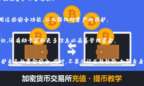   tpwallet助记词泄露了怎么办？立即采取行动保护您的资产！ / 

 guanjianci tpwallet, 助记词, 数据安全, 数字资产 /guanjianci 

一、理解助记词的重要性
助记词在数字资产管理中起到至关重要的作用。它是恢复钱包和访问资金的关键。一般来说，助记词由一组特定的单词组成，用户需要在创建钱包时妥善保管。然而，一旦这些助记词泄露，您的数字资产将面临严重风险。因此，及时意识到问题，采取有效措施至关重要。

二、助记词泄露的后果
助记词被他人获得，意味著任何人都可以完全控制您的数字货币。例如，如果不法分子得知您的助记词，他们可以轻易地将您的资产转移到他们的账户中。因此，保护助记词的安全至关重要。

三、立即采取行动
如果发现助记词泄露，您需要迅速进行以下几步操作来保护您的资产。

h41. 立即转移资产/h4
在确认助记词已泄露的情况下，您应该立即将钱包中的资金转移到安全的新钱包中。创建一个新的钱包，并确保新的助记词不会被泄露。通常，最好选择一个不同的平台来生成新钱包，并确保在安全的环境下进行操作。

h42. 启用二次验证/h4
如果您使用的tpwallet支持二次验证功能，请务必及时启用。这能增加额外的保护层，尽量降低因助记词泄露而导致的损失。二次验证通常需要输入验证码或进行生物识别验证，因此即便攻击者获取了您的助记词，也无法轻易操控您的资产。

h43. 检查设备安全/h4
助记词的泄露可能与您的设备受到恶意软件或病毒影响有关。对您的设备进行全面扫描，确保没有潜在的安全隐患。使用可信的安全软件，并定期更新。此外，定期更新您的操作系统和应用程序以防止漏洞被攻击。

h44. 监控账户交易/h4
在发现助记词泄露的情况下，实时监控您的账户活动至关重要。通过专业的分析工具，查看是否有不明交易记录。如果发现可疑活动，立即做好报告，以便尽快采取下一步行动。

四、学习教训，提升安全意识
经历助记词泄露后，应该深刻反思自己的安全习惯并逐步改进。要以此为警示，学习如何更好地保护自己的数字资产。

h41. 备份和保管/h4
成为数字资产投资者后，务必定期备份助记词，并妥善保管。例如，可以将助记词写在纸上，存放在安全的地方，确保防火、防水、挡电等措施的综合保护。同时，建议不要仅依赖于单一存储方案，使用多重存储方式以最大限度地降低风险。

h42. 定期审查安全计划/h4
建立清晰有效的安全计划并定期审查，考虑可能的潜在风险。随着技术的进步和攻击手段的变化，您的安全措施也需要与时俱进。可以定期参加相关的安全培训，了解最新的安全趋势和风险。

h43. 提高对钓鱼攻击的警惕/h4
钓鱼攻击是许多资产持有者面临的主要威胁。因此，切勿在不明渠道或网站输入助记词等敏感信息。提高警惕，确保您访问的网址安全可信。同时，定期重设密码，并开启安全提示。

五、提升对tpwallet的熟悉度
作为一个数字资产管理工具，tpwallet的使用安全性也与用户的认知密切相关。了解其功能和潜在的安全设置，有助于提高资产保护能力。

h41. 了解tpwallet的安全功能/h4
tpwallet提供的安全措施包括地址白名单、交易确认通知、以及多重签名等功能。务必详细阅读官方文档，确保充分利用这些安全功能，从而强化对资产的保护。

h42. 参与社区交流/h4
通过加入tpwallet的用户社区，可以实时获取其他用户的经验分享与安全教训。这不但可以帮助您提高自身的安全意识，还有助于获取更多信息以妥善管理资金。

六、结论
在数字资产高度发展的时代，助记词的安全性不容忽视。任何时候，一旦发现助记词泄露，您都必须立即采取行动，以保护自己的资金安全。同时，不要忘记总结经验，加强自身的安全意识与能力。只有充分理解风险、采取必要的预防措施，才能在数字资产领域自信地行走，实现更好的投资收益。

最后，请让我们记住，值得信赖的安全措施与良好的习惯是维护数字资产安全的最佳盾牌。