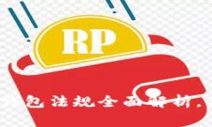 2025必看：加密币钱包法规全面解析，