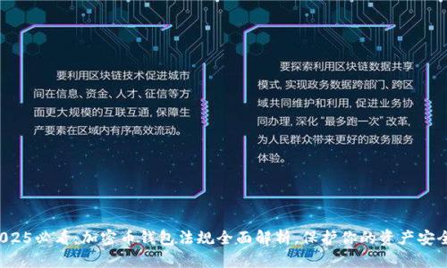 2025必看：加密币钱包法规全面解析，保护你的资产安全！