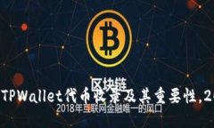 立即了解TPWallet代币收录及其重要性，