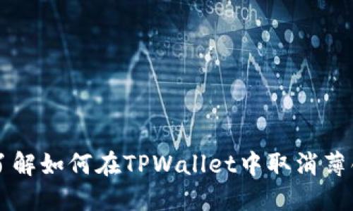 立即了解如何在TPWallet中取消薄饼授权