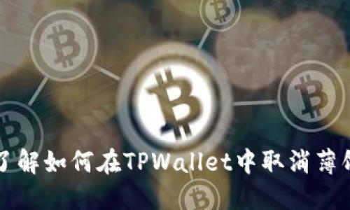 立即了解如何在TPWallet中取消薄饼授权