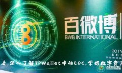 2025必看：深入了解TPWallet中的EDC，掌握