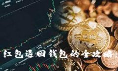 2023年数字币红包退回钱包的全攻略：