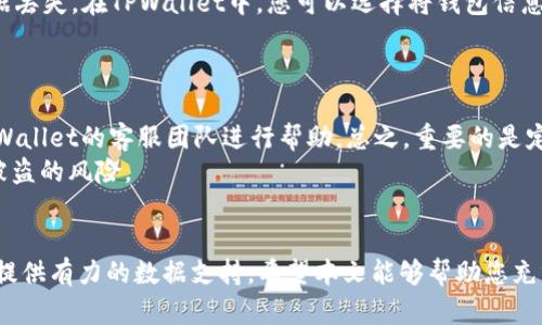    2023年立即查看TPWallet所有币的方法，轻松管理你的数字资产！  / 

 guanjianci  TPWallet, 查看币种, 数字资产管理, 加密货币  /guanjianci 

引言
在如火如荼的加密货币时代，TPWallet作为一款多功能的数字钱包，吸引了越来越多的用户。它不仅支持多种数字资产的存储与管理，还为用户提供了便捷的操作体验。然而，很多用户在使用TPWallet时，往往会对如何查看钱包中所有的币种感到困惑。因此，在这篇文章中，我们将详细介绍如何快速有效地查看TPWallet中的所有币种，让您充分体验到数字资产管理的乐趣。

什么是TPWallet？
TPWallet是一个多链数字钱包，支持以太坊、TRON、波卡等多个区块链上的各种资产。它不仅允许用户存储和管理自己的数字资产，还提供了去中心化交易所的功能，用户可以在平台上进行币种交易。此外，TPWallet还具备安全性高、操作便捷等优势，深受用户喜爱。因此，对于拥有多种数字资产的投资者而言，了解如何查看TPWallet中的所有币种无疑是十分重要的一步。

下载并安装TPWallet
在查看TPWallet中的所有币种之前，首先需要下载并安装TPWallet应用。您可以在官方网页或移动应用商店中找到这个钱包的下载链接。安装完成后，打开应用程序，您会被引导进行注册或登录。如果您已经有账户，只需输入您的账户信息即可登录；如果您是新用户，则需按照系统指引完成注册。

如何查看TPWallet中的所有币种
登录TPWallet后，查看钱包中所有币种的方法非常简单。具体步骤如下：
1. **打开应用**：确保您的TPWallet应用已成功安装并且已经登录。在主界面，您将看到钱包的总余额和各个币种的分类信息。
2. **访问资产管理**：在主界面的底部菜单中，找到“资产”或“钱包”选项，点击进入。此时，您将看到钱包中所有支持的币种列表，包括主流的比特币、以太坊以及其他一些ERC20令牌等。
3. **查看详细信息**：在各个币种的列表中，您可以点击任意一种数字货币，查看更详细的信息，比如余额、交易记录、市场价格等。这种设计不但让用户能够轻松管理自己的资产，同时也让用户能实时关注各个币种的市场动态。因此，TPWallet极大地方便了资产管理。

为什么定期查看钱包中的币种很重要
在加密货币市场中，数字资产的价值波动非常大，因此，定期查看钱包中的所有币种是十分必要的。首先，及时查看您的资产可以帮助您做出更好的投资决策。比如，当某个币种价格大幅上涨时，您可以选择在高位出售以获取利润。反之，当某个币种价格下跌时，您也可以果断止损，避免更大的损失。
此外，定期查看还可以帮助您了解市场的变化和趋势，从而使您保持敏锐的投资触觉。尤其是在如今这个信息海量且瞬息万变的时代，能够快速获取资产信息无疑是每一位投资者必须具备的能力。因此，养成定期查看TPWallet中所有币种的习惯，将对您的投资策略大有裨益。

如何管理和配置您的TPWallet
在查看了TPWallet中的所有币种后，您可能会发现自己拥有的资产种类繁多。在这种情况下，有效的管理和配置显得尤其重要。首先，建议您对不同币种进行分类。您可以根据投资策略将币种分为长期持有、短期投机、待观察等类别。这样的分类会使您在查询和管理资产时更加高效。
其次，TPWallet还提供了资产排序的功能，您可以根据币种的市值、涨跌幅或者自定义排序来浏览各类资产。当然，在配置钱包时，您还应该定期进行备份，以防止数据丢失。在TPWallet中，您可以选择将钱包信息导出至本地或通过云端进行备份，这样可以确保您的资产安全。此外，TPWallet还具备良好的安全性，采用了多重签名和冷存储等技术，使您的资金更加安全。

常见问题解答
在使用TPWallet的过程中，用户常常会遇到一些问题。以下是一些常见问题及解答：
1. **如何找回丢失的币？** 如果您丢失了某种币种，建议第一时间查看TPWallet的交易记录，确认是否发生了任何转账。如果确认币种已经丢失，可以尝试联系TPWallet的客服团队进行帮助。总之，重要的是定期备份您的钱包，以避免未来产生类似问题。
2. **如何保护我的TPWallet？** 为了确保您的TPWallet安全，首先要设置强密码，并开启双重身份验证。此外，尽量避免在公共网络下使用TPWallet，以降低账户被盗的风险。

结语
总之，TPWallet作为一款强大的数字资产管理工具，不容忽视的功能就是查看和管理所有币种。通过简单的步骤，您不仅可以快速查看所有资产，还能为今后的投资提供有力的数据支持。希望本文能够帮助您充分利用TPWallet，切实提升您在数字货币投资中的决策能力。未来的数字世界充满机遇，抓住它们，尽在您的掌握之中！