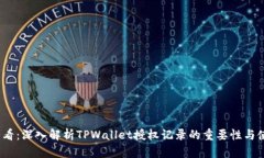 2025必看：深入解析TPWallet授权记录的重
