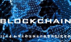 2025必看：如何立即注销交行数字钱包