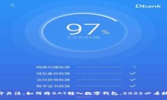 立即关注：如何将BAT转入数字钱包，