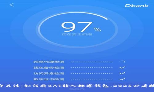立即关注:如何将BAT转入数字钱包,2025必看技巧!