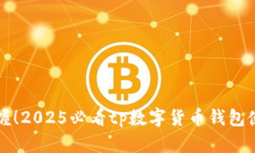 立即掌握！2025必看tp数字货币钱包使用攻略