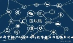 立即掌握！2025必看tp数字货币钱包使用