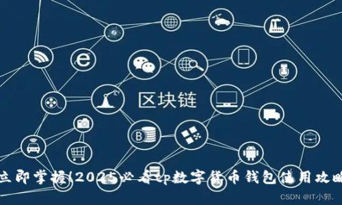 立即掌握！2025必看tp数字货币钱包使用攻略