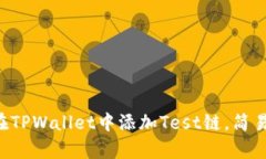 立即学习如何在TPWallet中添加Test链，简