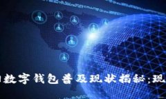 2023年沈阳数字钱包普及现状揭秘：现