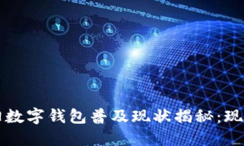 2023年沈阳数字钱包普及现状揭秘：现在就来了解！