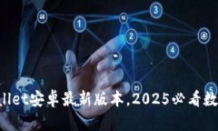 立即下载！TPWallet安卓最新版本，202