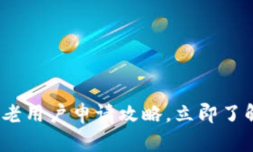 2025必看：数字钱包老用户申请攻略，立即了解你不可不知的技巧！
