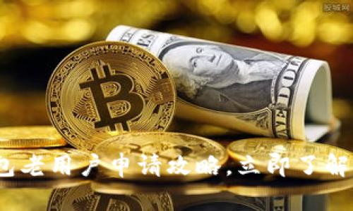 2025必看：数字钱包老用户申请攻略，立即了解你不可不知的技巧！