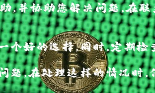 如果您发现自己的TPWallet中的币不见了，首先请不要惊慌。这样的情况有可能是由于多种原因造成的。下面，我将详细介绍可以采取的步骤来解决这个问题。

检查网络和连接
首先，您需要确认您的网络连接是否正常。确保您的手机或设备连接到互联网，并且网络信号良好。有时，网络问题可能导致钱包无法正确显示余额。因此，检查 Wi-Fi 或移动数据连接是首要步骤。

确认钱包地址
接下来，请确保您访问的是正确的钱包地址。如果您在使用多个钱包应用，可能会不小心选择了错误的地址。仔细核对一下，确保您输入或选择的是正确的钱包地址。

应用更新
然后，检查您的TPWallet是否是最新版本。软件的更新不仅能够改善性能，还能修复潜在的漏洞。如果您发现有更新，请前往应用商店更新TPWallet到最新版本，看看这是否能解决问题。

查看交易记录
您还可以查看您的交易记录，确认这些币是否曾经转出。如果您在不知情的情况下将资产转出了钱包，您可以在区块链上查看该交易的详情，了解更多信息。

恢复助记词或私钥
如果以上步骤都没有解决问题，您可能需要使用助记词或私钥来恢复钱包。助记词是您在创建钱包时获得的重要信息，能够帮助您找回钱包中的资产。请确保在安全的地方存储这些信息。

联系客服支持
如果仍然无法找回您的币，可以考虑联系TPWallet的客服支持。他们的团队可能可以提供更多帮助，并协助您解决问题。在联系之前，准备好相关信息，例如钱包地址、交易记录等，以便他们能够更快速地帮助您。

防止未来问题的建议
为避免未来再次出现类似问题，建议您定期备份您的钱包信息。使用硬件钱包存储大额资产也是一个好的选择。同时，定期检查您的钱包余额和交易，能够更好地追踪您的资产。

总之，虽然遇到钱包中币不见的情况可能会让人感到担忧，但采取适当的步骤通常可以有效解决问题。在处理这样的情况时，保持冷静、理性是非常重要的。希望以上的信息能够帮助到您，并祝愿您能迅速找回您的数字资产！