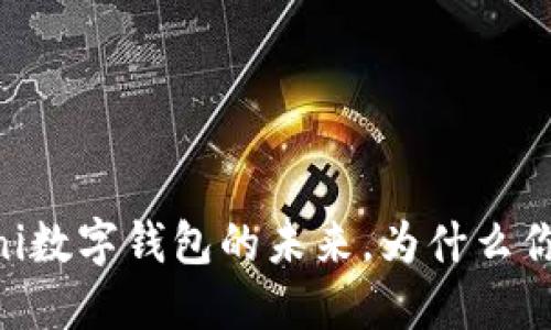 2025必看：Omni数字钱包的未来，为什么你应该立即关注！