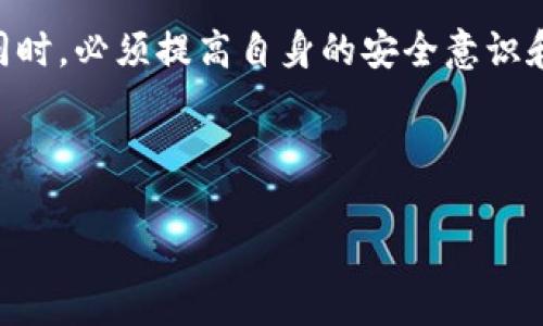 tpwallet被盗后立案是否能找回资金，主要取决于多个因素，包括被盗的具体情况、资金流向以及相关法律程序等。在此之前，我们先了解一下tpwallet的特点及加密资产的安全性问题。

tpwallet是什么？
tpwallet是一款旨在提供安全、便捷的加密资产管理的数字钱包。它允许用户存储、交易和管理各种类型的加密货币。然而，尽管tpwallet具有高安全性，但如果用户的私钥泄露或者遭遇恶意攻击，资产损失的风险依然存在。

被盗的常见原因
加密资产被盗的原因有很多。首先是用户的自身安全意识不足，比如不小心点击了钓鱼链接，或者在不安全的环境下输入了私钥；其次是技术性问题，比如钱包软件的安全漏洞；最后，黑客的技术手段也在不断升级，他们可能利用一系列攻击手段，实现对用户资产的盗窃。

立案后能否找回资金？
当发现tpwallet被盗后，许多人会选择立即报警并立案。此时，是否能够成功找回被盗资产，取决于几个因素：
ul
    listrong资产被盗数量：/strong如果被盗资金数额较大，警方的重视程度可能更高，追查的力度也会加大。/li
    listrong资金流向：/strong如果被盗的加密货币能够追踪到交易所或其他地址，恢复的可能性会增大。/li
    listrong合作程度：/strong用户在报警后积极配合警方的调查，例如提供交易记录、钱包地址等信息，会提高找回资产的几率。/li
/ul

追踪技术的应用
另外，当今许多区块链分析公司具备强大的技术手段，可以帮助追踪被盗资金的流向。这些公司使用区块链技术的透明性特点，分析交易记录，有可能追踪到犯罪嫌疑人的钱包地址。一旦发现可疑的钱包，警方可以根据这些线索展开调查。

建议与预防措施
被盗事件发生后，除了报警外，预防措施显得尤为重要。因此，每个tpwallet用户都应该增强自我保护意识：
ul
    li定期更新钱包软件，确保使用最新版本，享有最新的安全保护。/li
    li选择复杂且不容易被猜到的密码，并开启双重验证功能。/li
    li在接入网络时，尤其是在公共Wi-Fi环境下，尽量避免进行交易。/li
    li保持对钓鱼网站的警惕，不随意点击未知链接。/li
/ul

总结与展望
总之，tpwallet被盗后能否找回资金是一个复杂的问题，涉及法律、技术等多方面的因素。用户在享受数字资产便利的同时，必须提高自身的安全意识和应对能力。面对不断变化的网络安全环境，我们的唯一办法，就是时刻保持警惕，做好防范。

希望在不久的将来，区块链技术能够进一步成熟，网络犯罪行为将受到更严格的打击，以保护所有使用者的资产安全。

tpwallet被盗立案后如何找回资产？2025必看技巧与建议